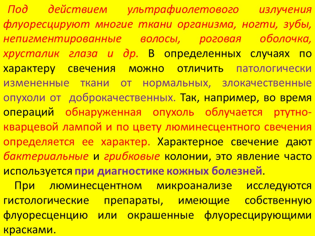 Под действием ультрафиолетового излучения флуоресцируют многие ткани организма, ногти, зубы, непигментированные волосы, роговая оболочка,